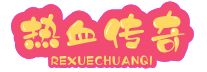 新开传奇发布网_传奇SF发布网_最新超变传奇网址_传奇SF网站